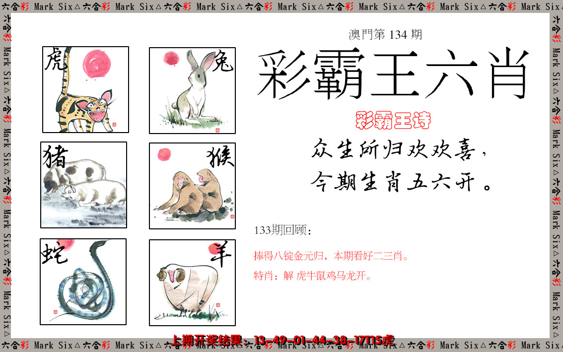 2024134期彩霸王六肖