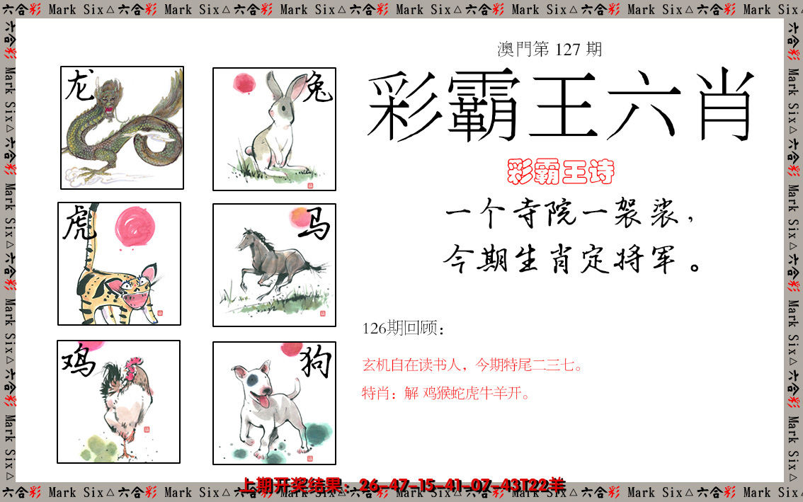 2024127期彩霸王六肖