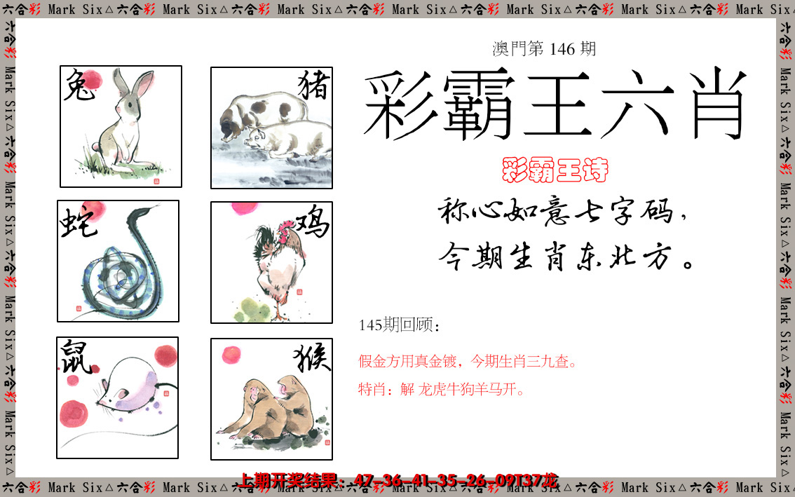 2024146期彩霸王六肖