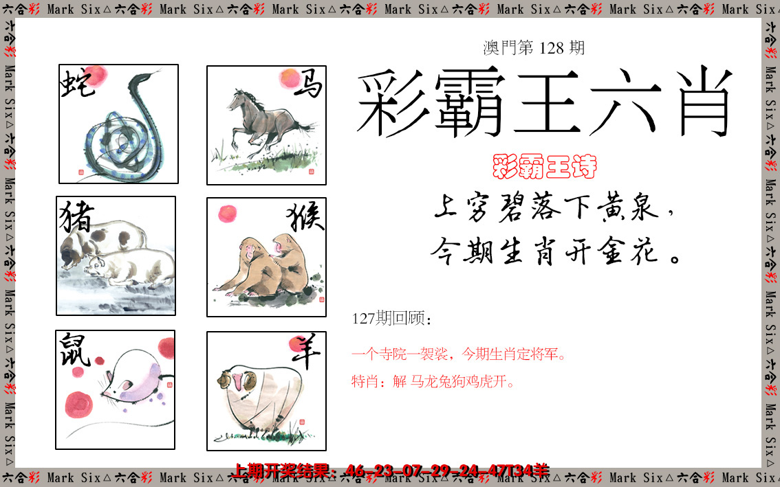 2024128期彩霸王六肖