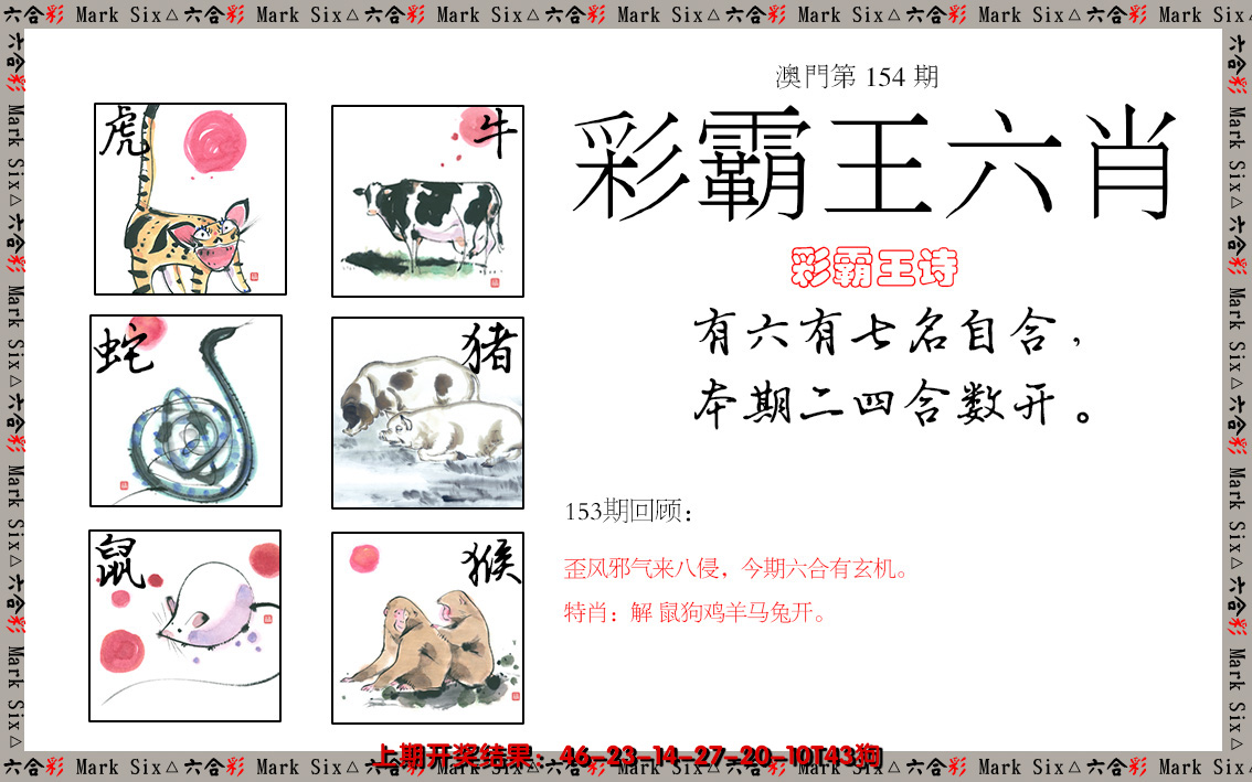 2024154期彩霸王六肖