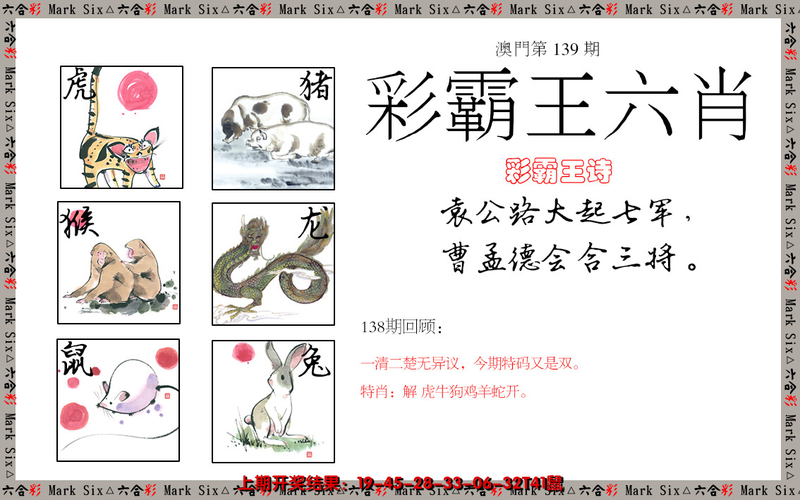 2024139期彩霸王六肖