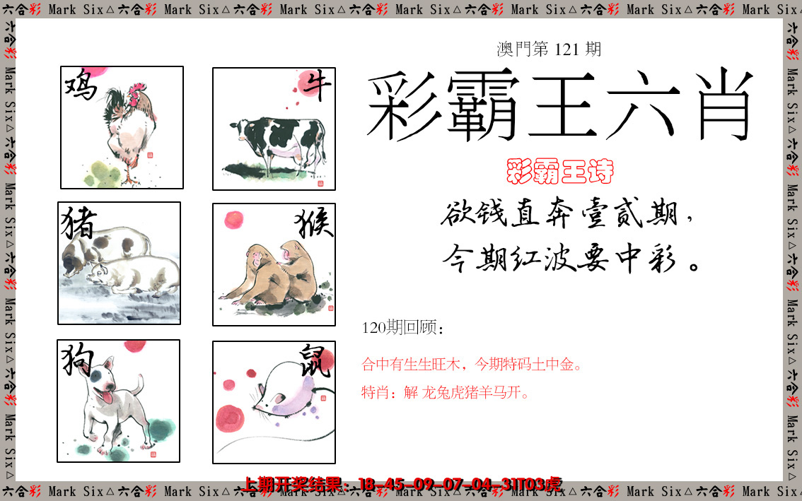 2024121期彩霸王六肖