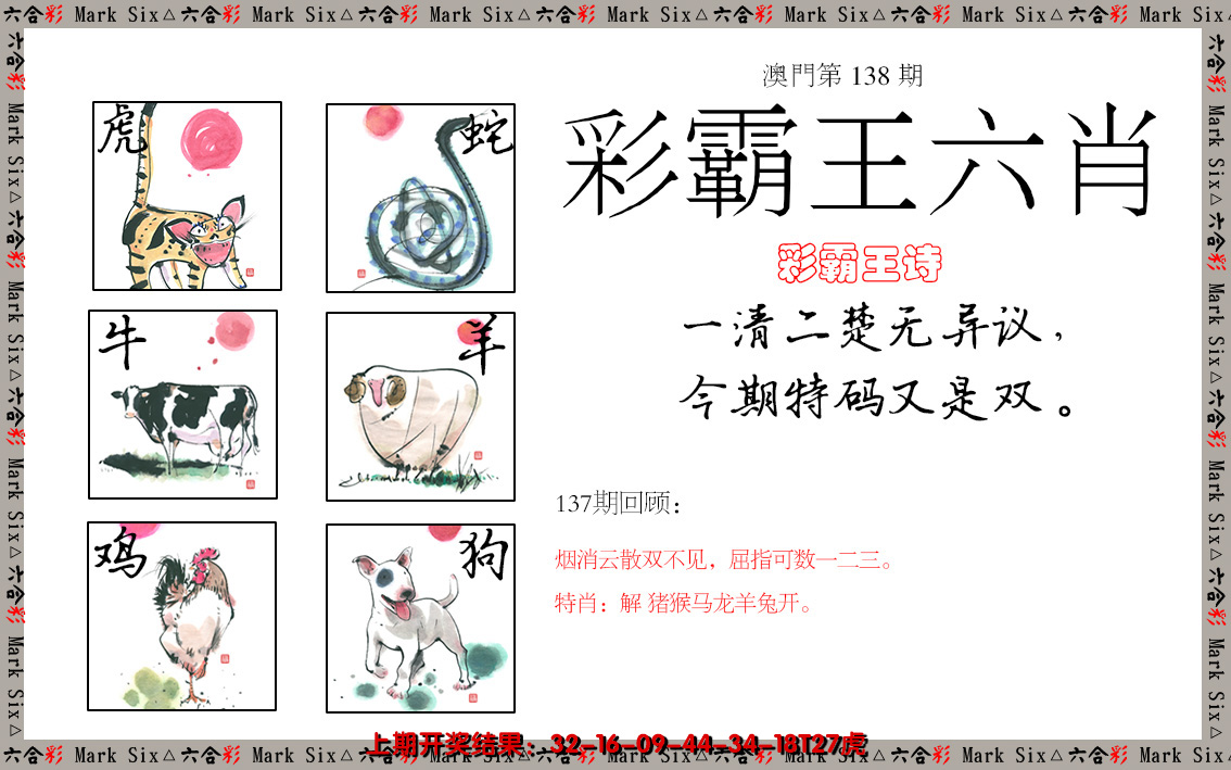 2024138期彩霸王六肖