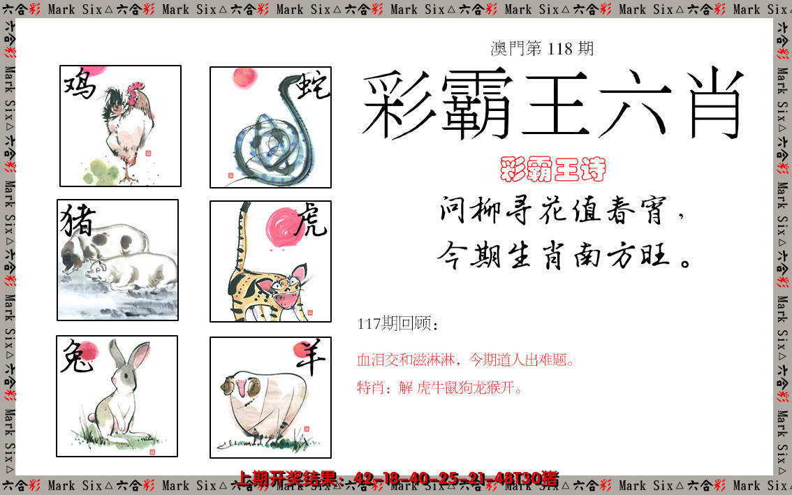 2024118期彩霸王六肖