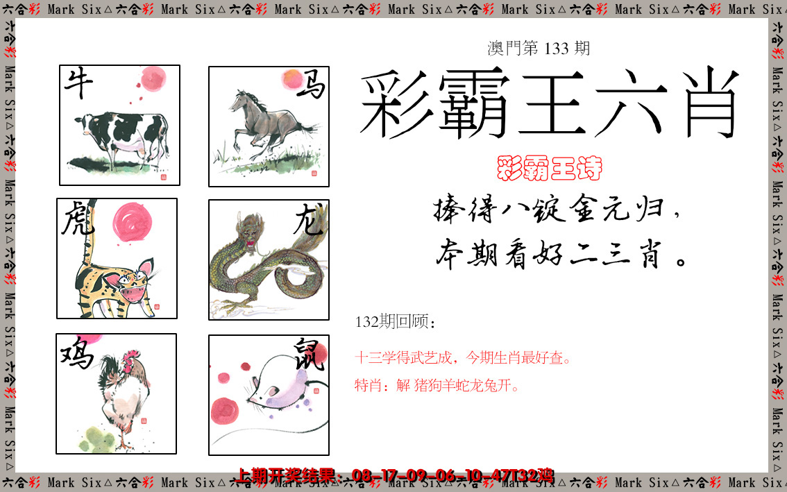 2024133期彩霸王六肖