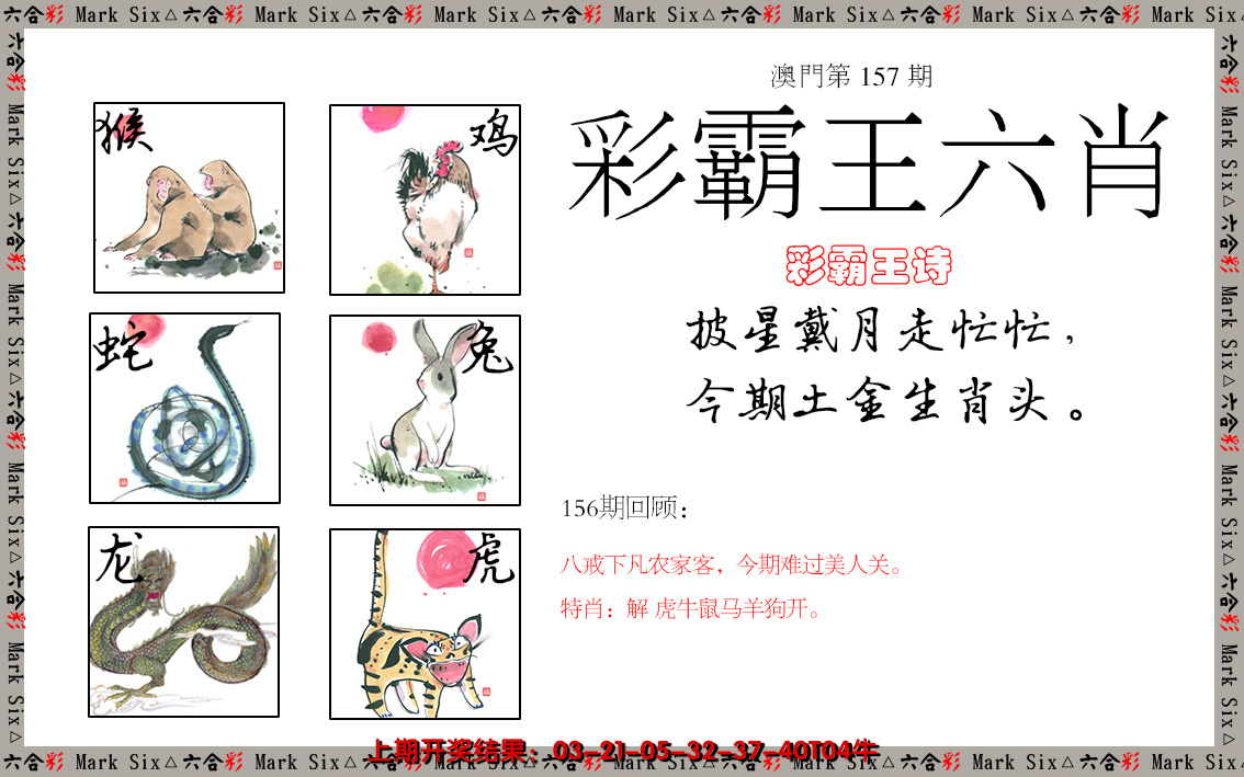 2024157期彩霸王六肖