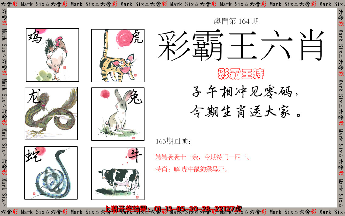 2024164期彩霸王六肖