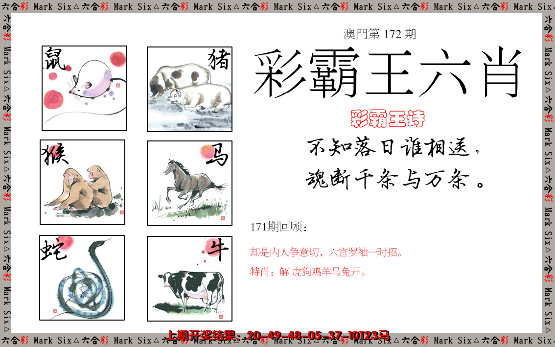 2024172期彩霸王六肖