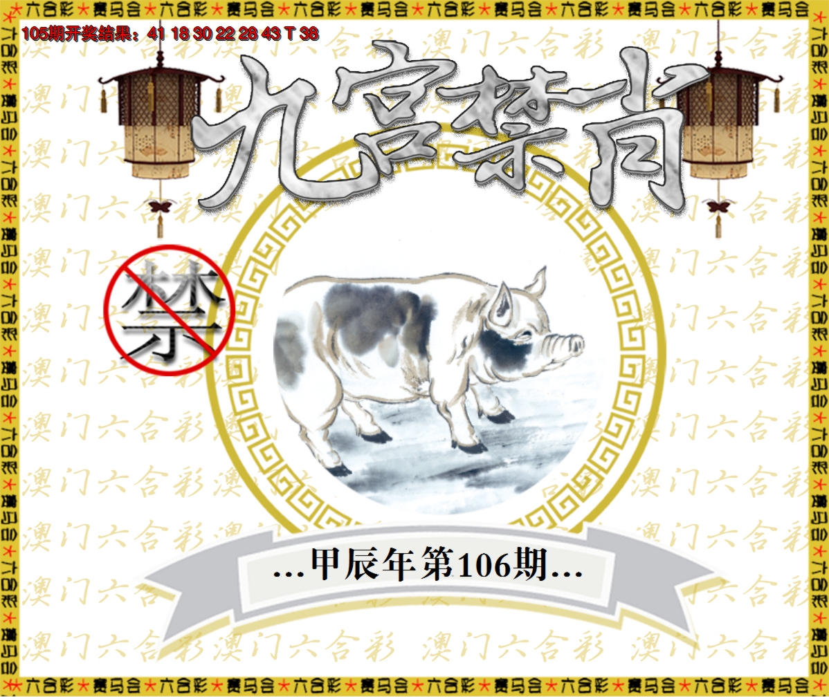 2024106期九宫禁肖