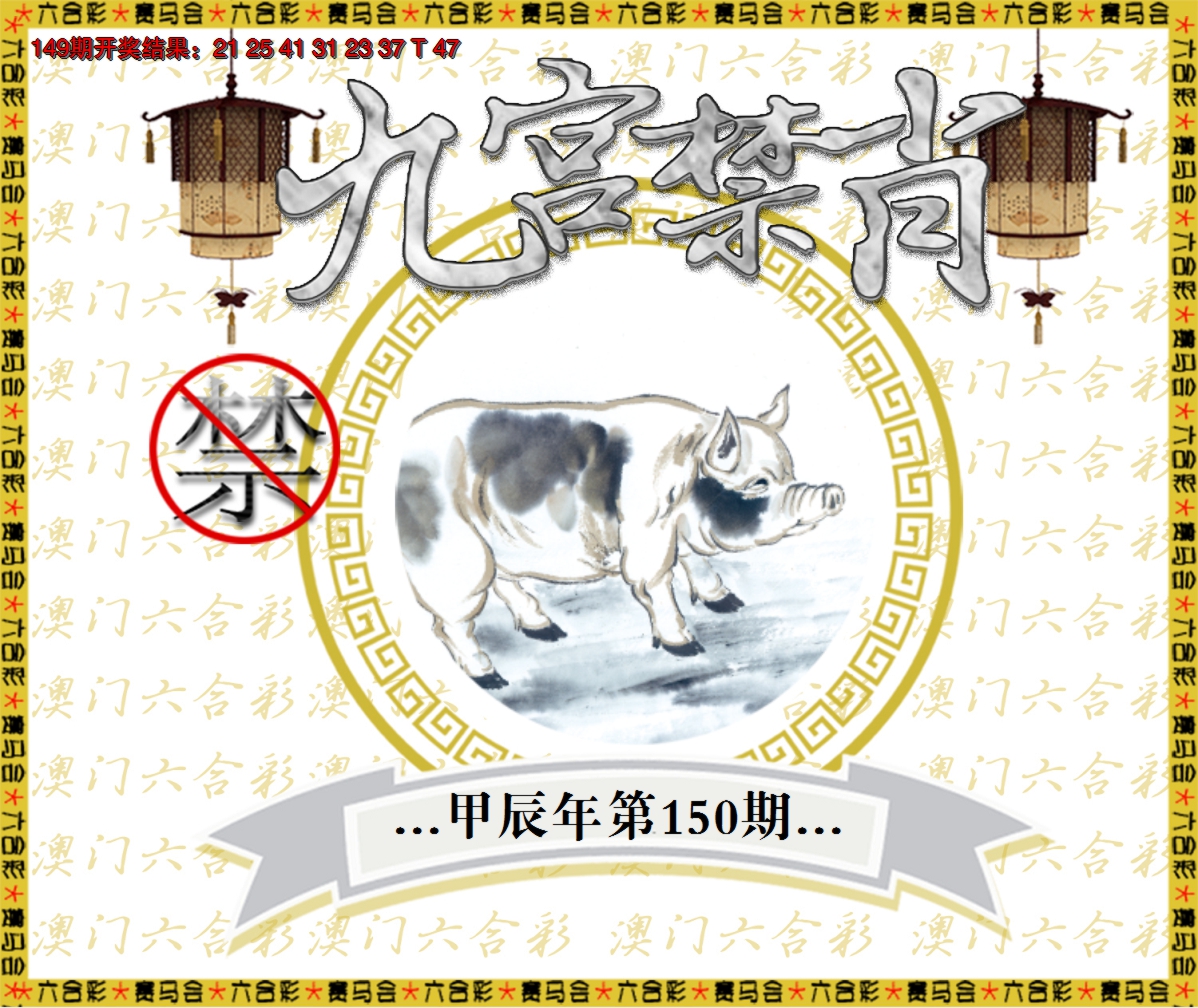2024150期九宫禁肖