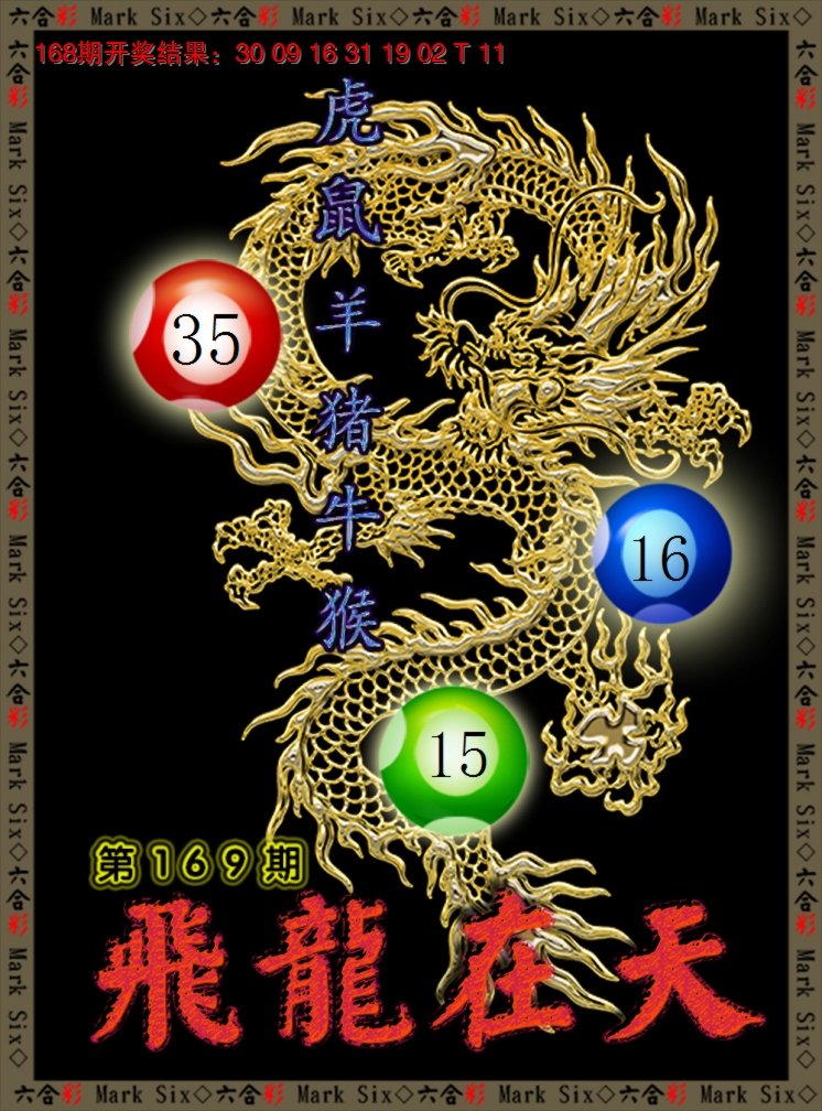 2024169期飞龙在天