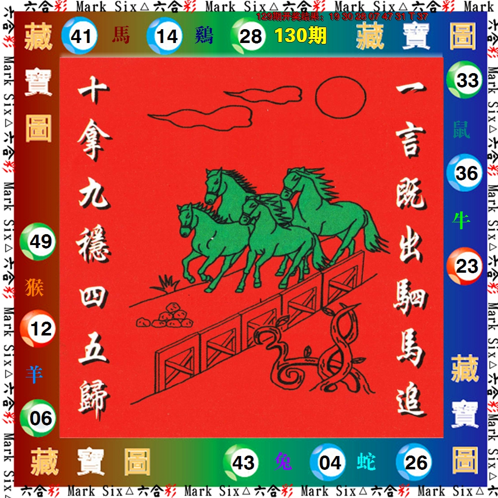 2024130期藏宝图