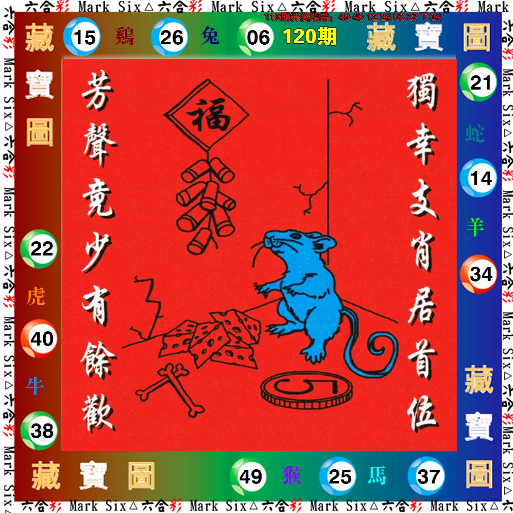 2024120期藏宝图