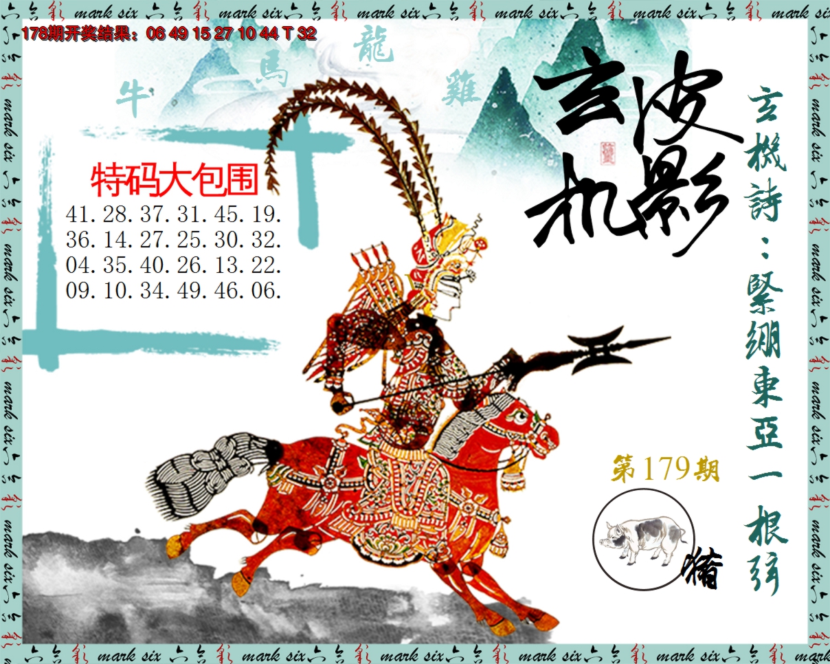 2024179期皮影玄机