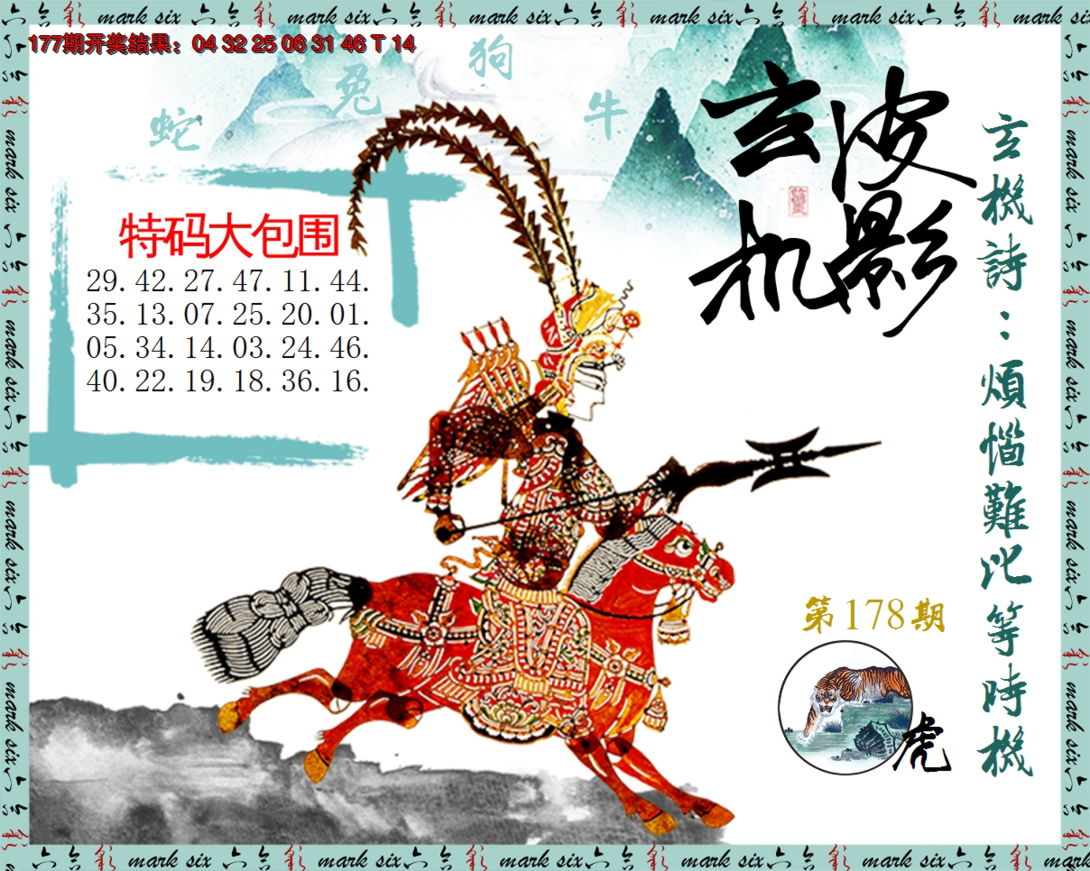 2024178期皮影玄机