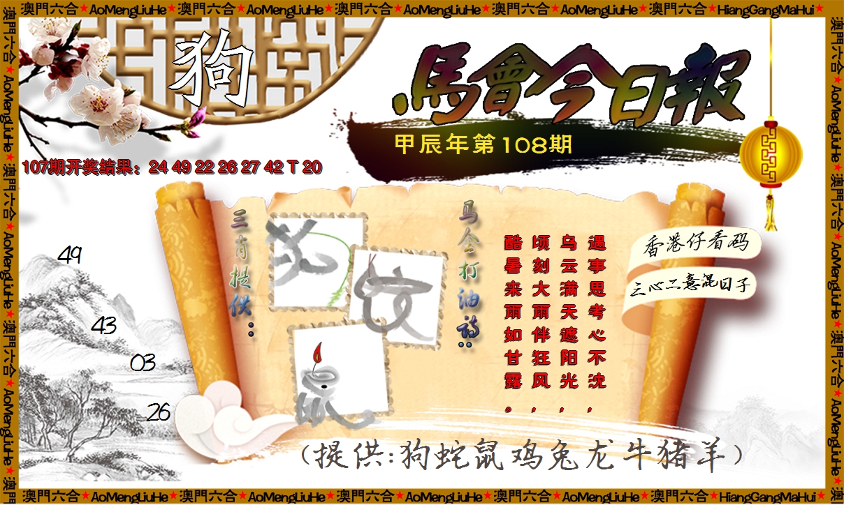 2024108期马会今日报