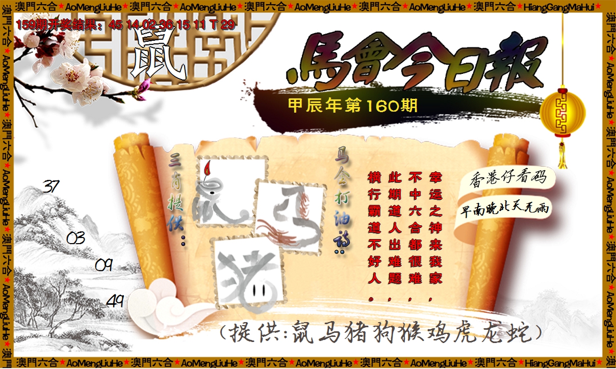 2024160期马会今日报