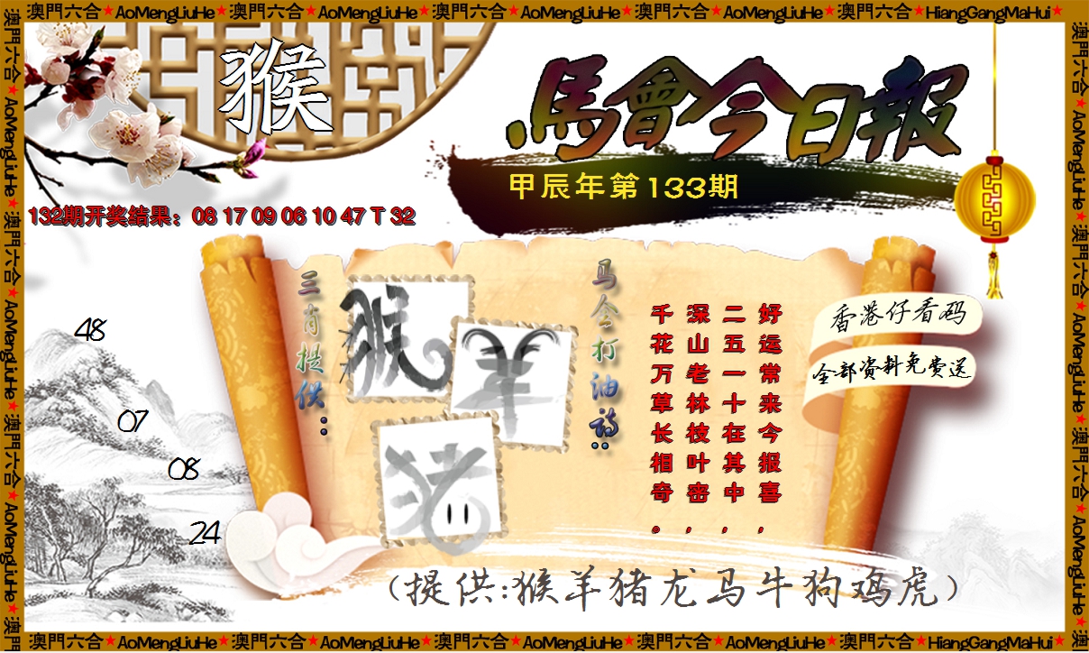 2024133期马会今日报