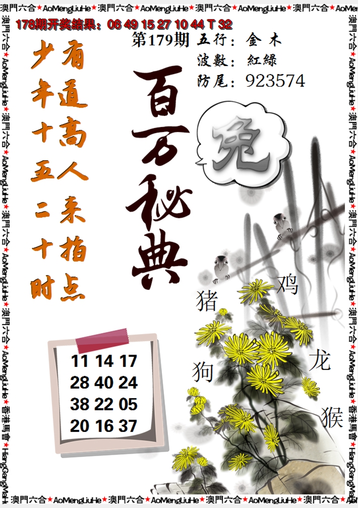2024179期百万秘典