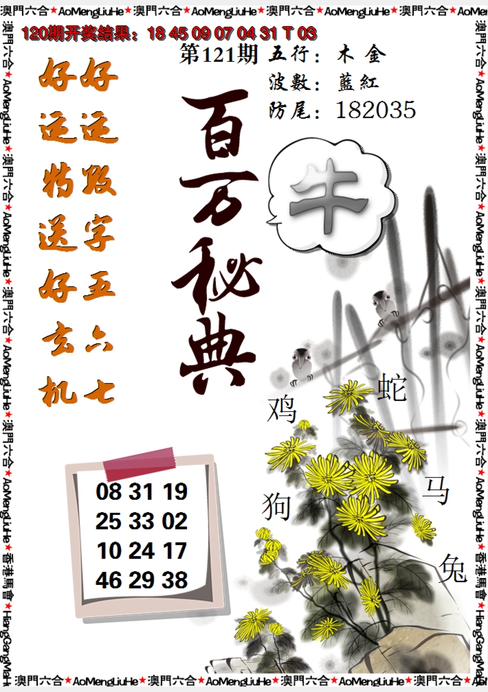 2024121期百万秘典