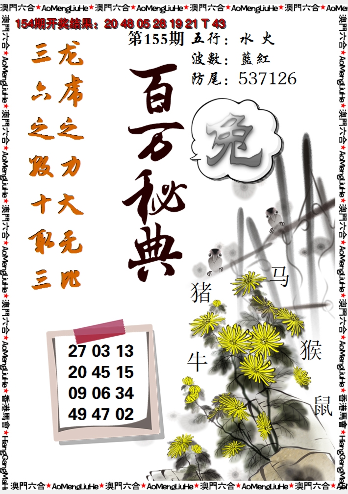 2024155期百万秘典
