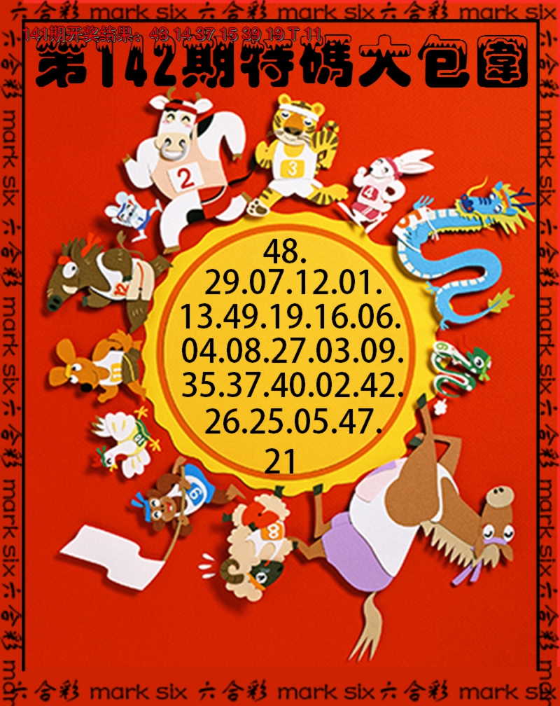 2024142期特码大包围