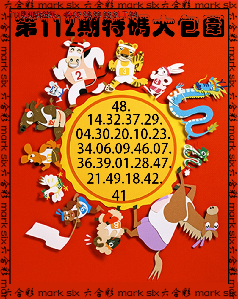 2024112期特码大包围