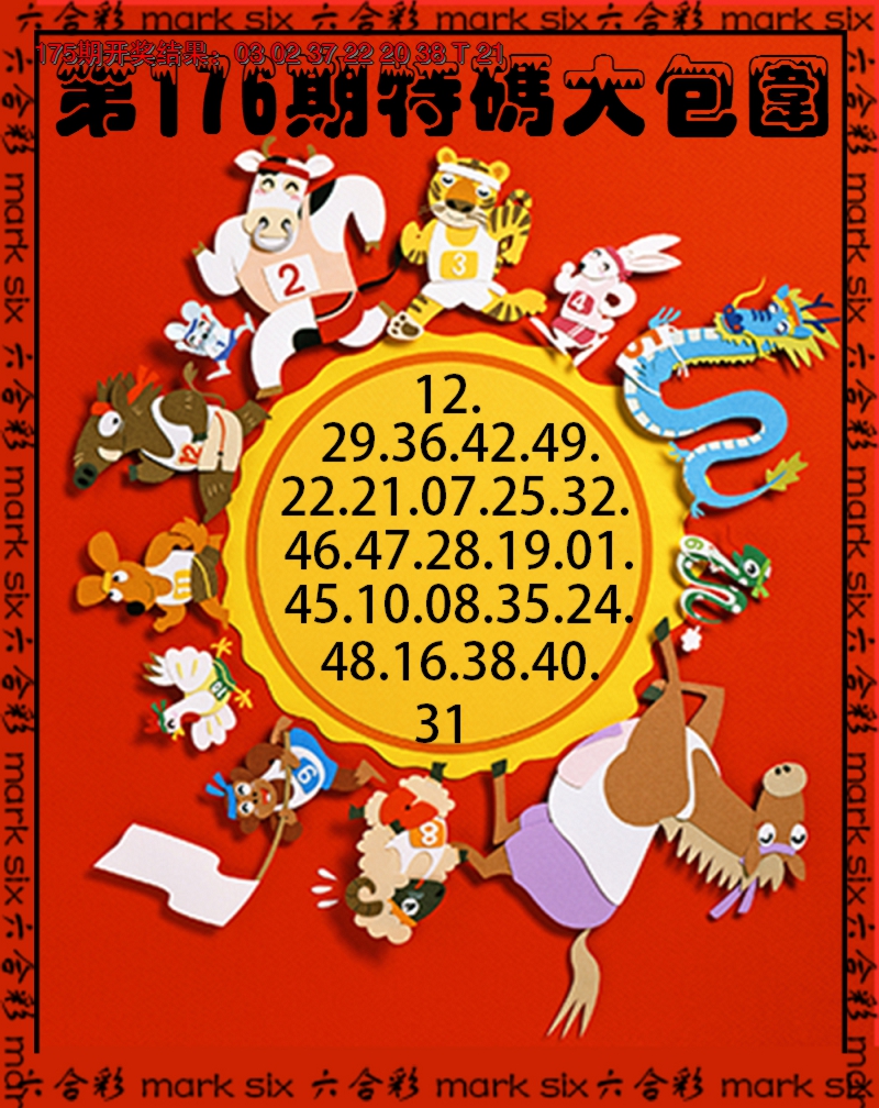 2024176期特码大包围