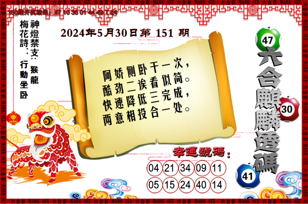 2024151期六合麒麟透码