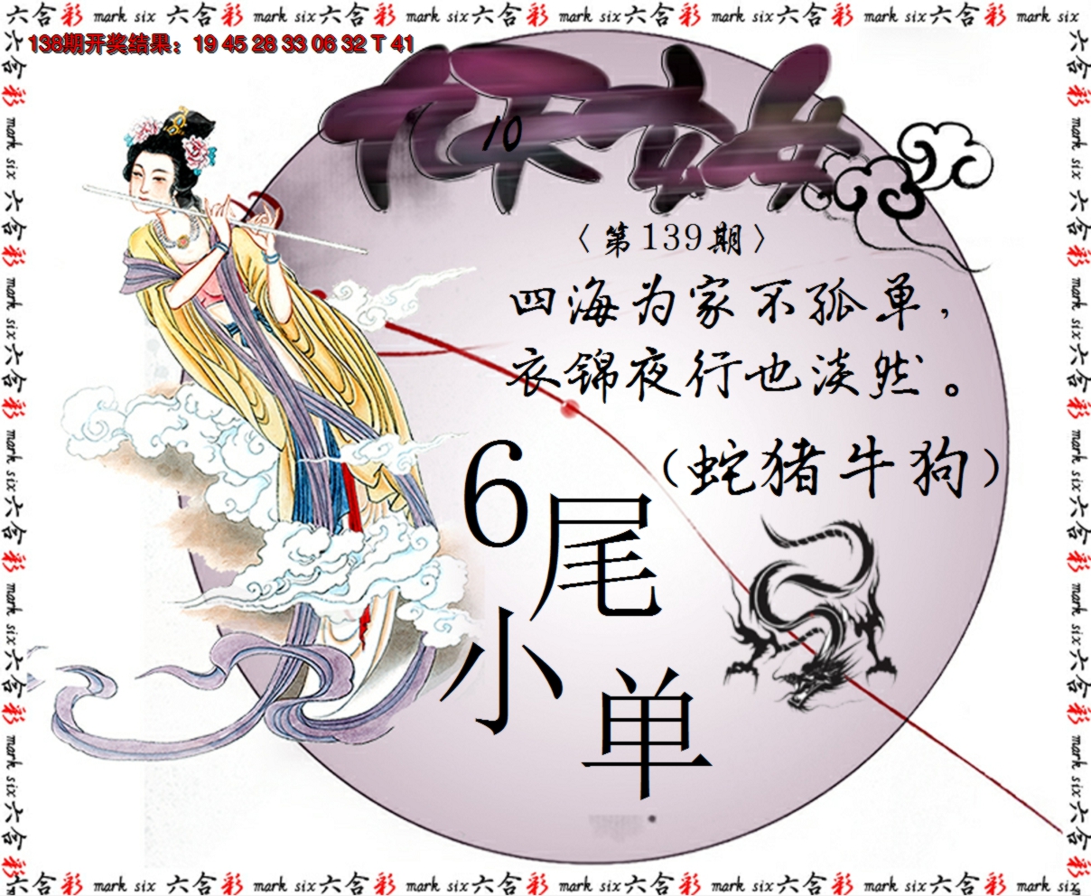 2024139期九天玄女
