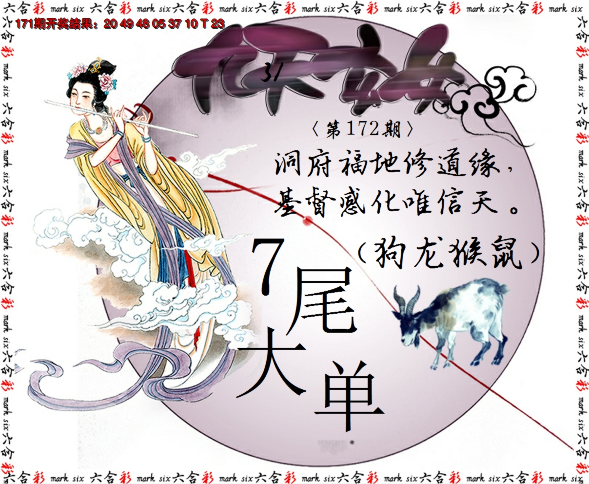 2024172期九天玄女