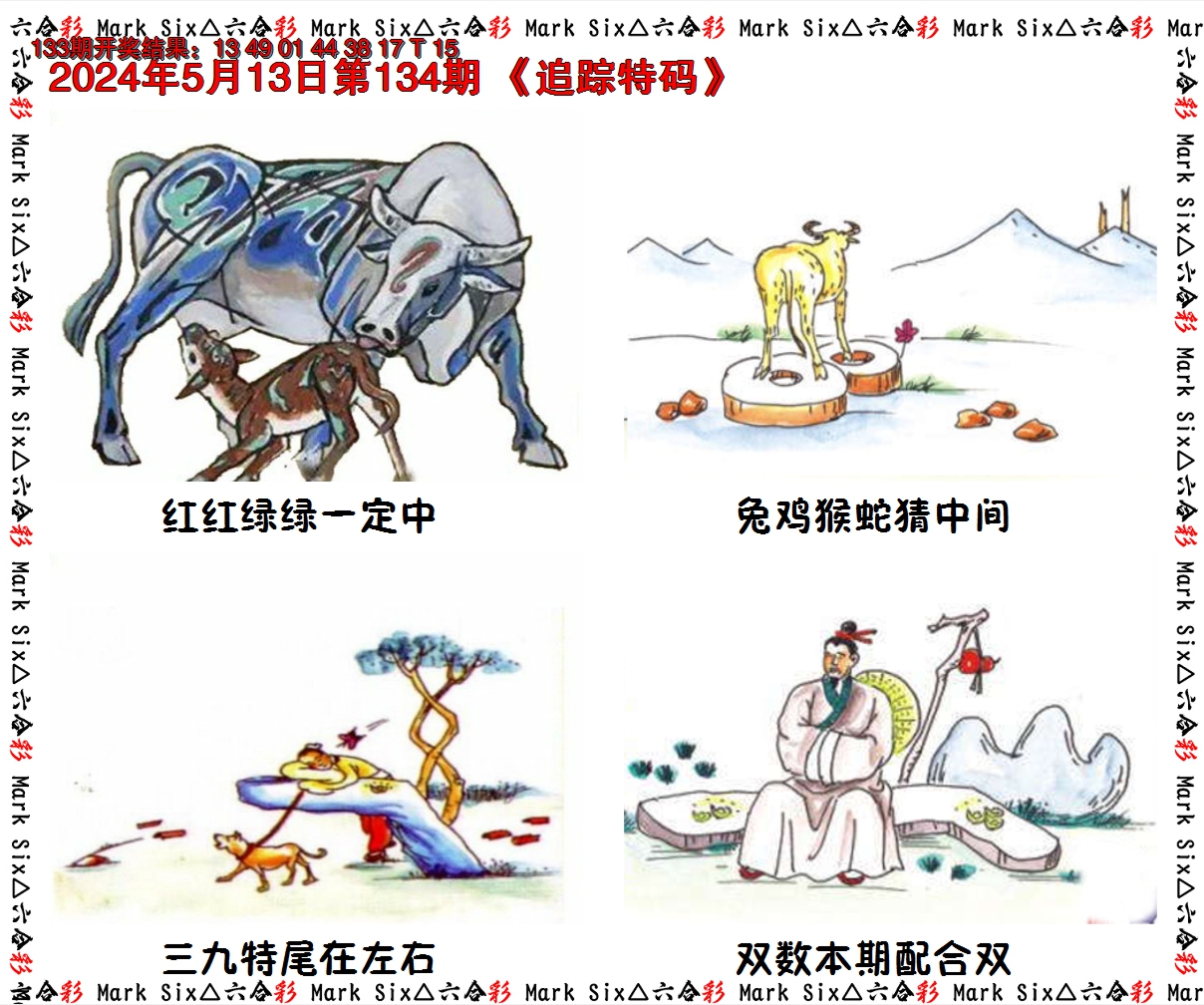 2024134期追踪特码