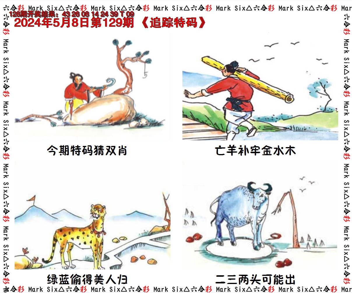 2024129期追踪特码