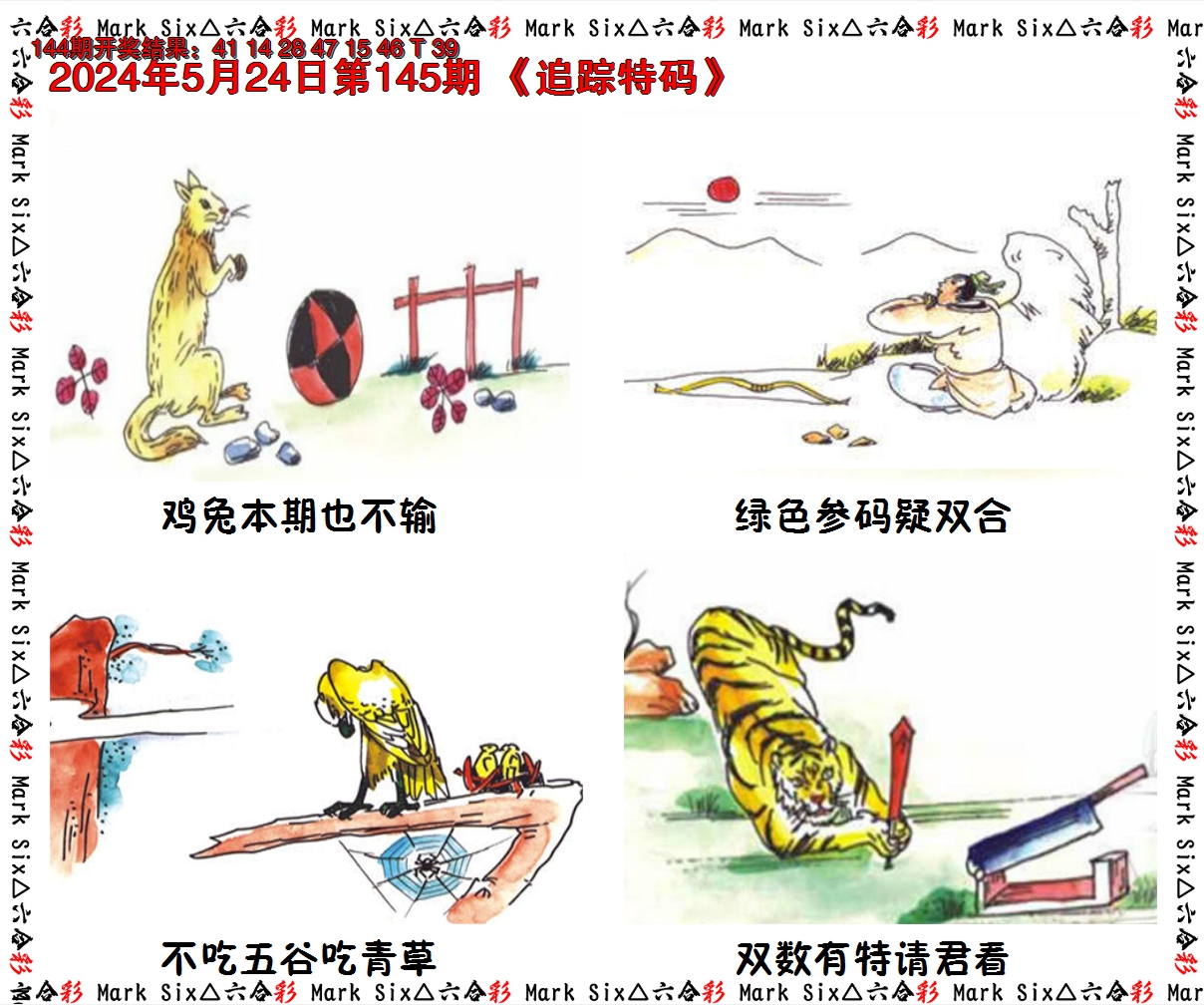 2024145期追踪特码