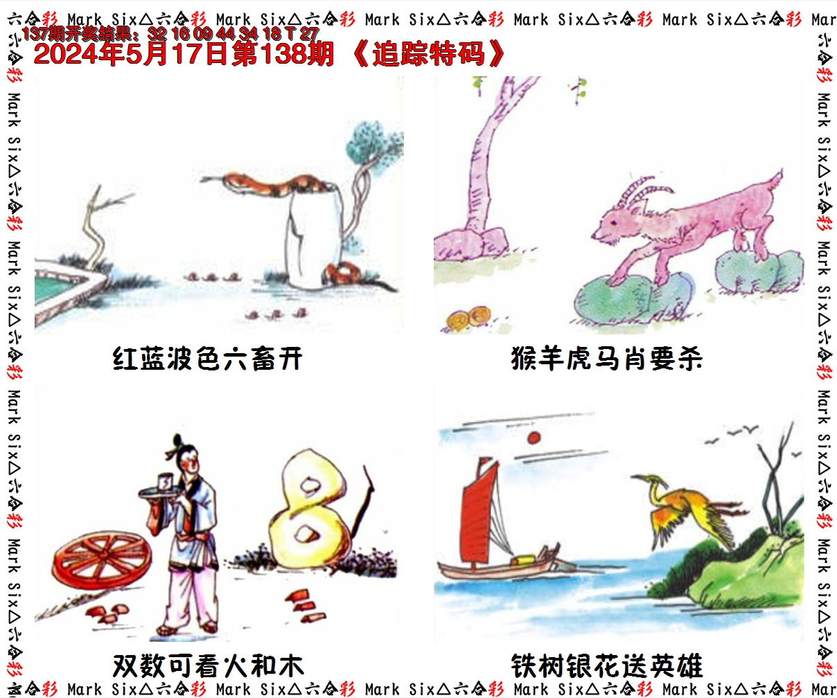 2024138期追踪特码