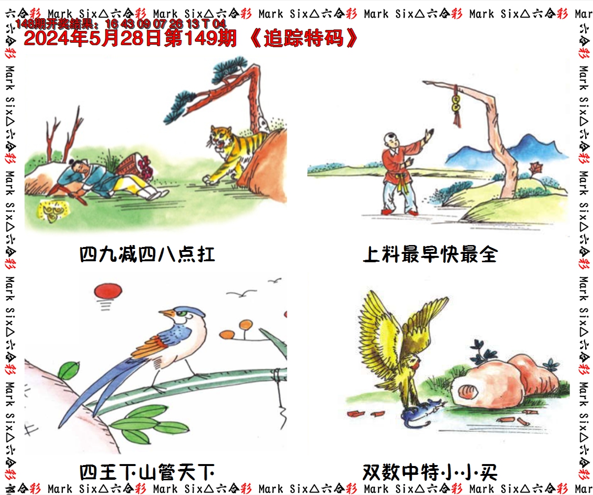 2024149期追踪特码