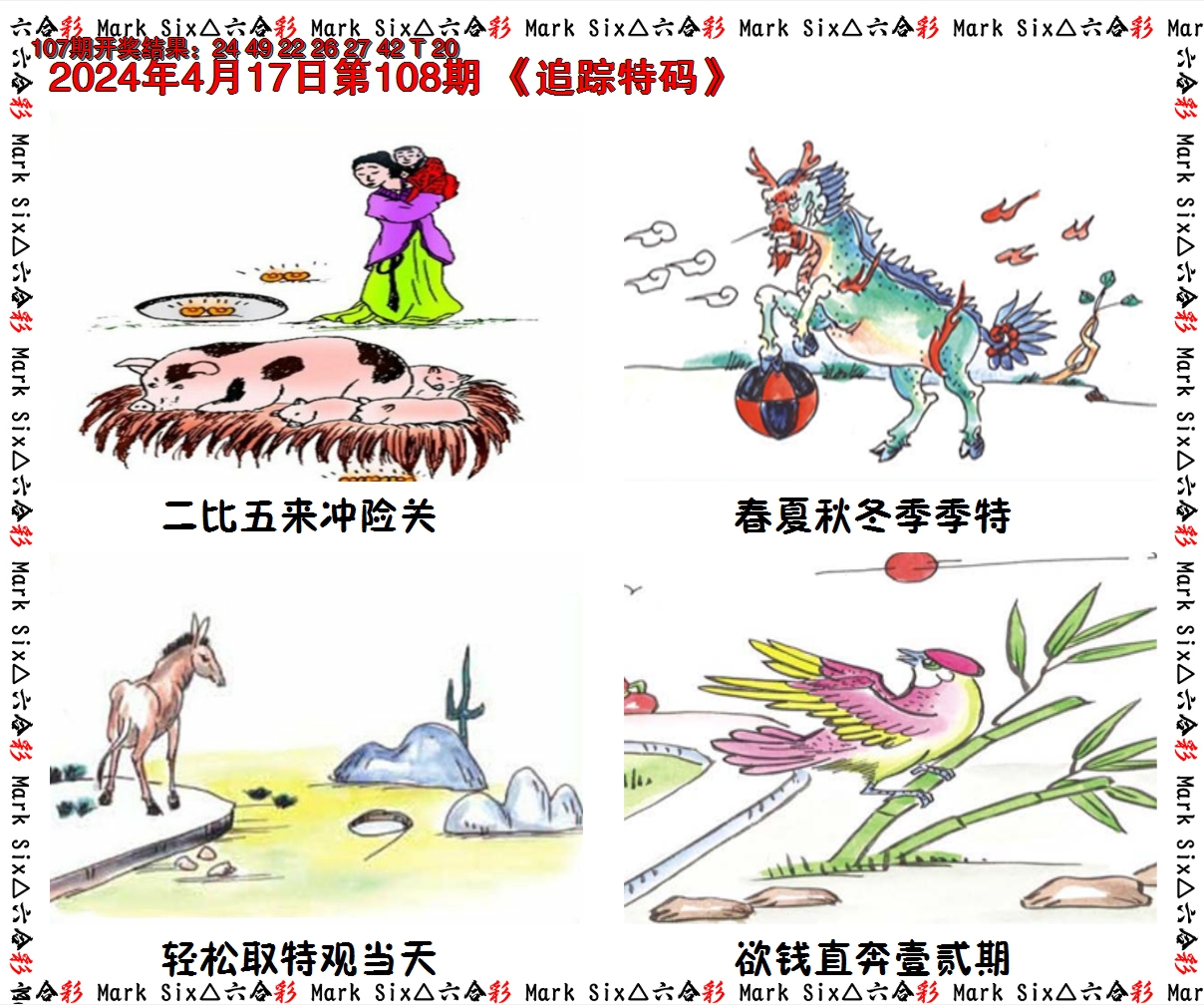 2024108期追踪特码