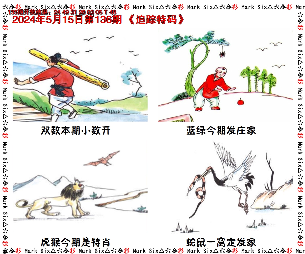 2024136期追踪特码