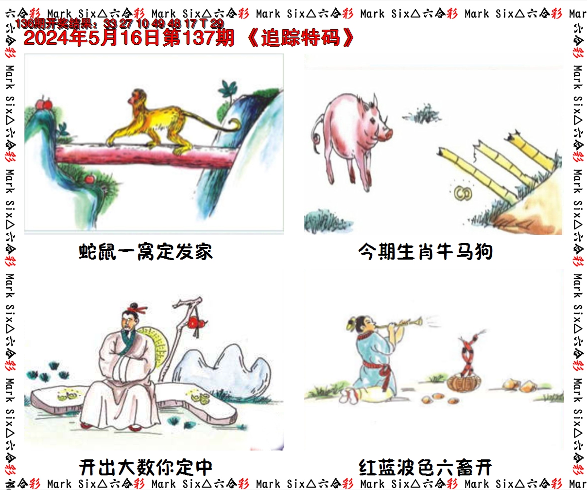 2024137期追踪特码