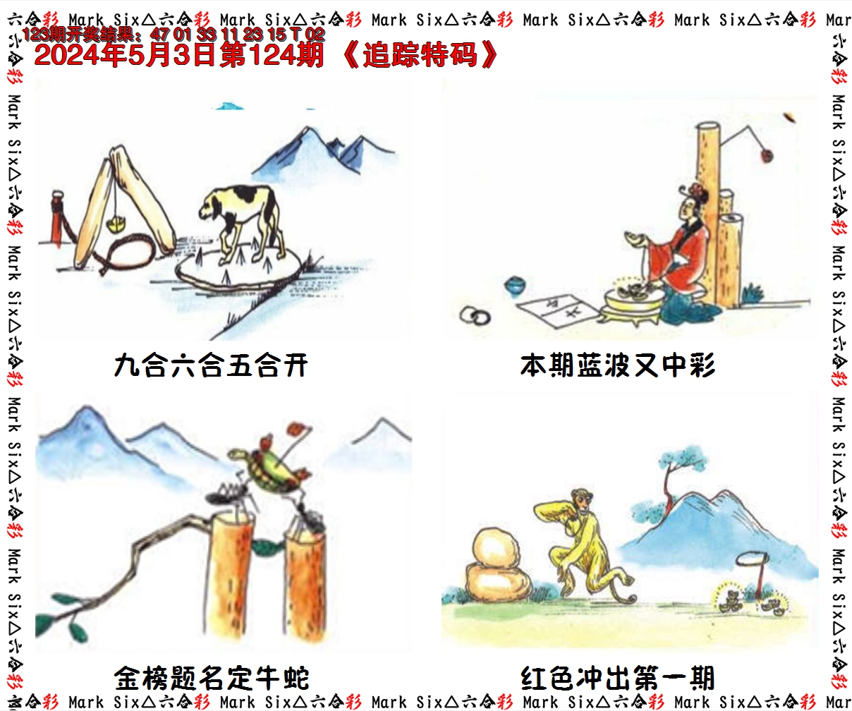 2024124期追踪特码