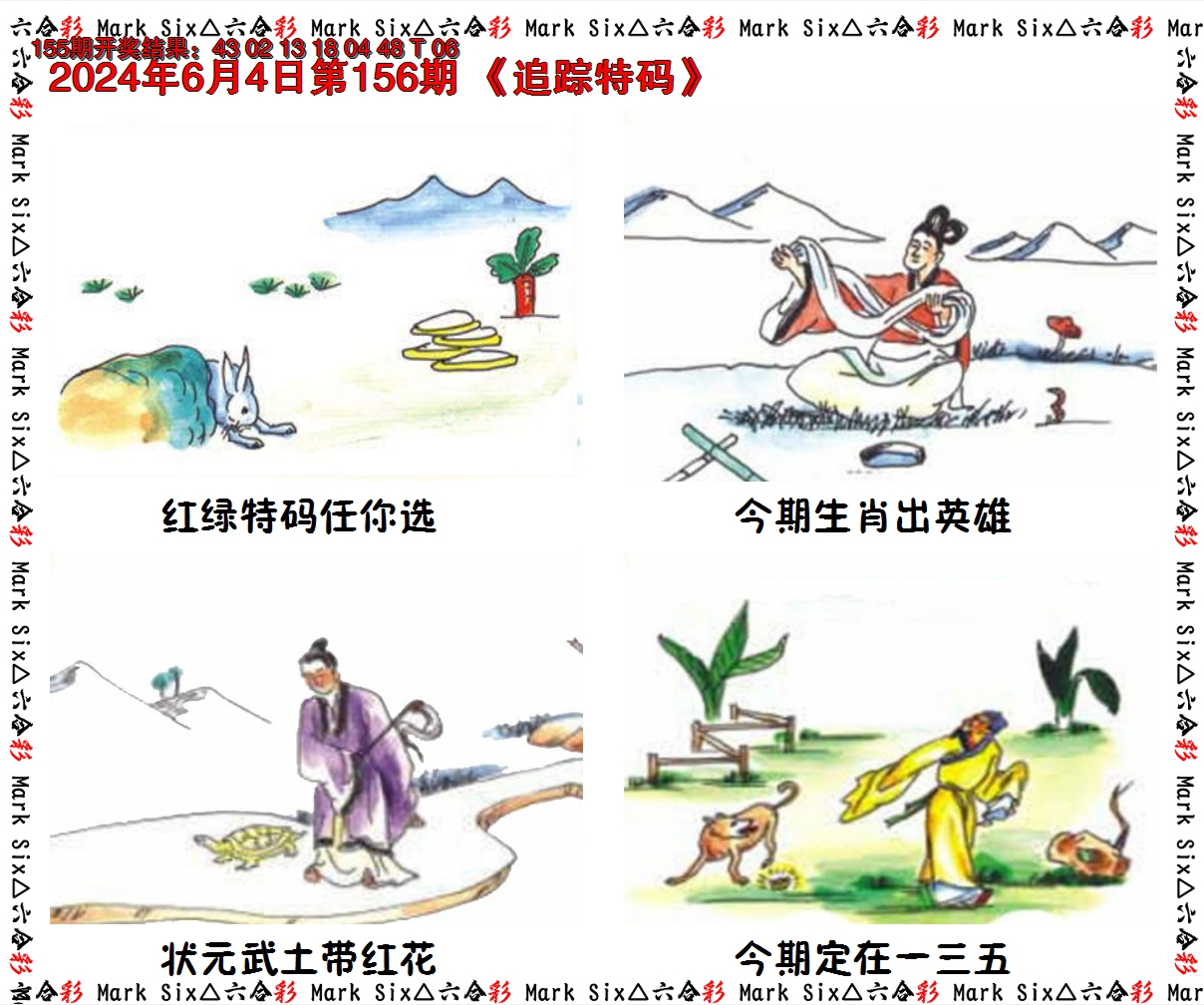 2024156期追踪特码