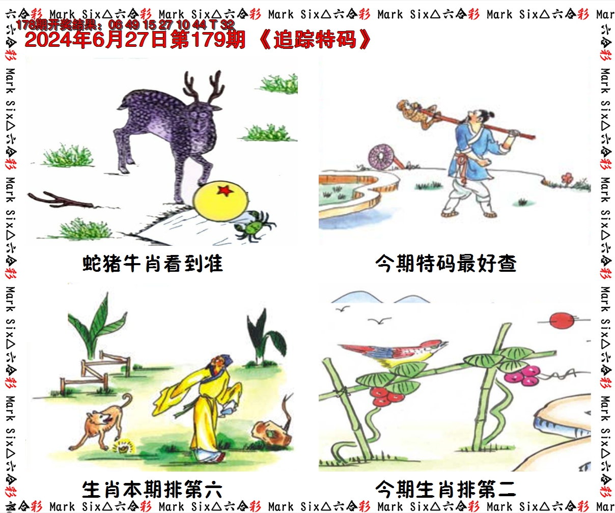 2024179期追踪特码
