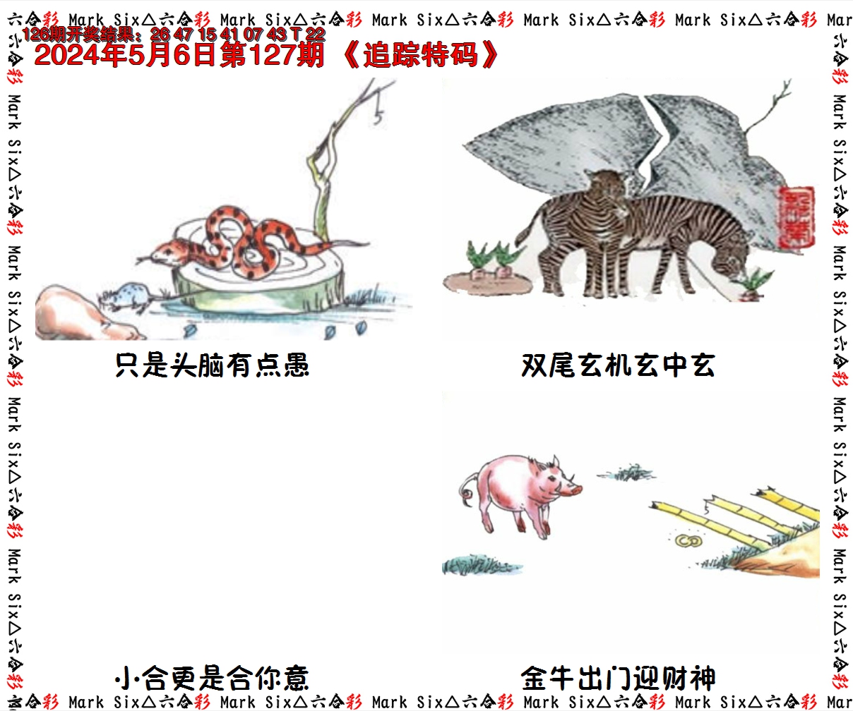 2024127期追踪特码