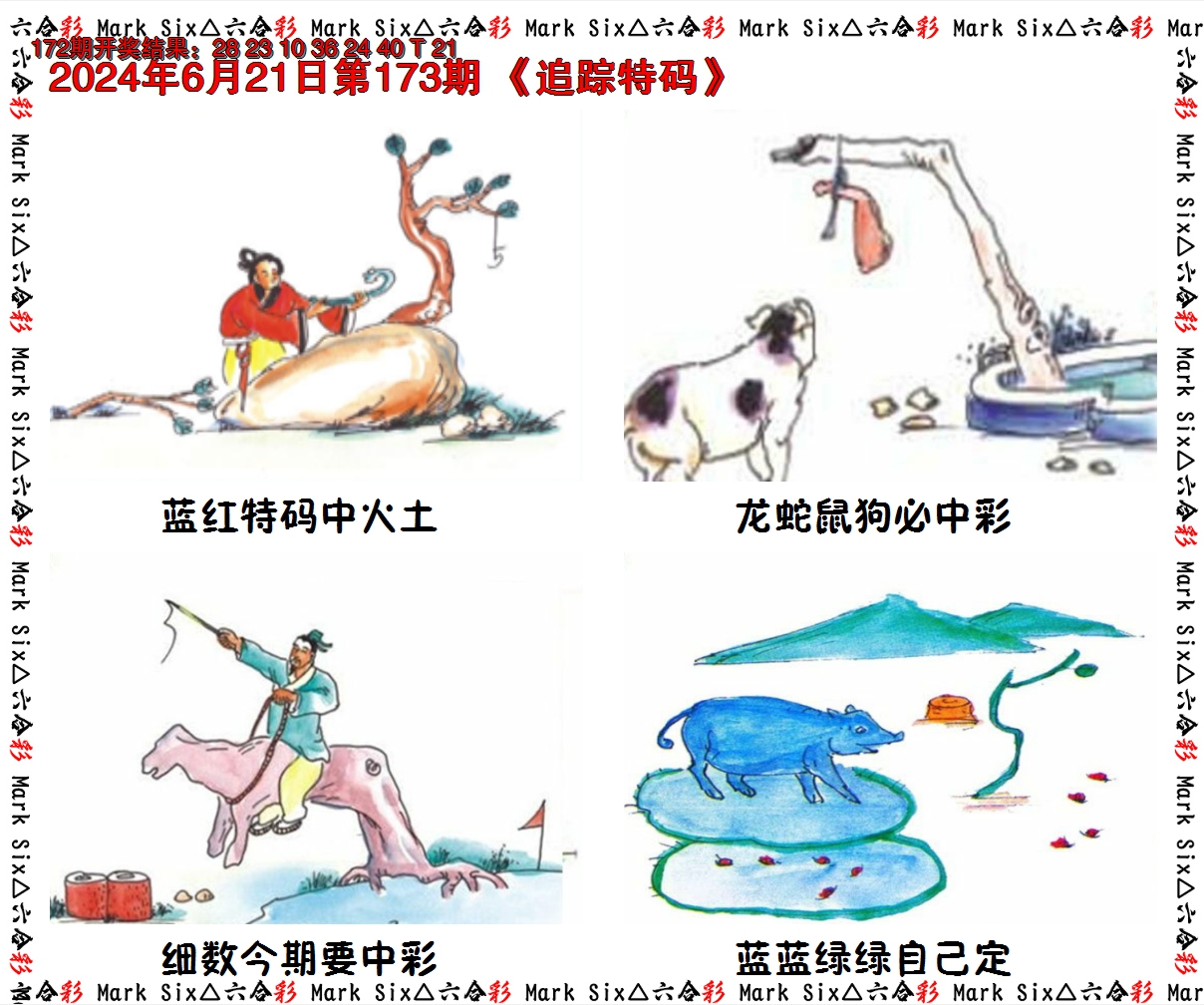 2024173期追踪特码