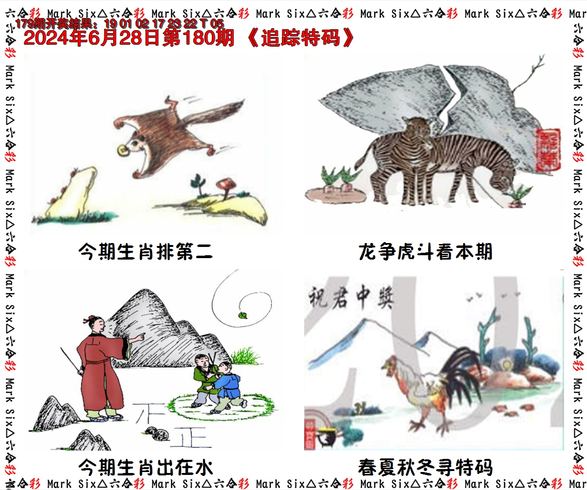 2024180期追踪特码