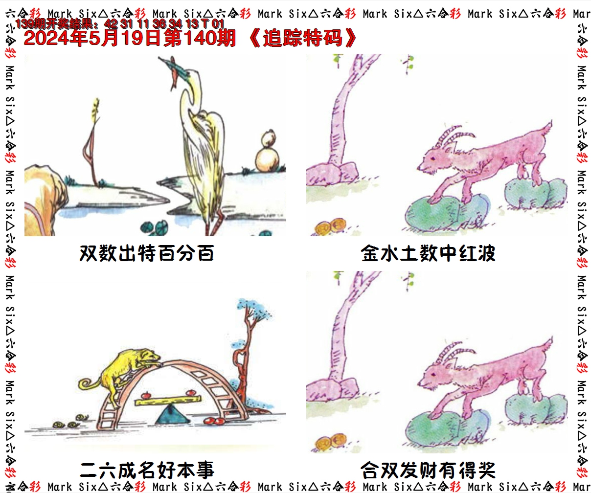 2024140期追踪特码