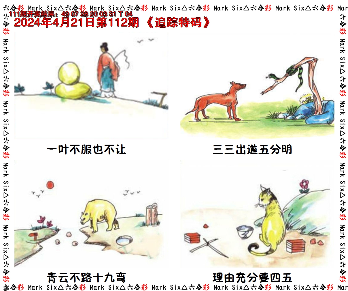 2024112期追踪特码