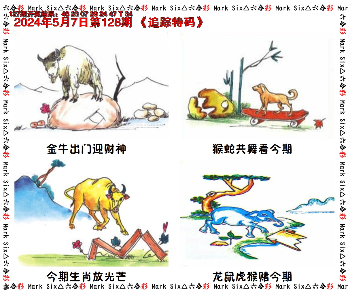 2024128期追踪特码