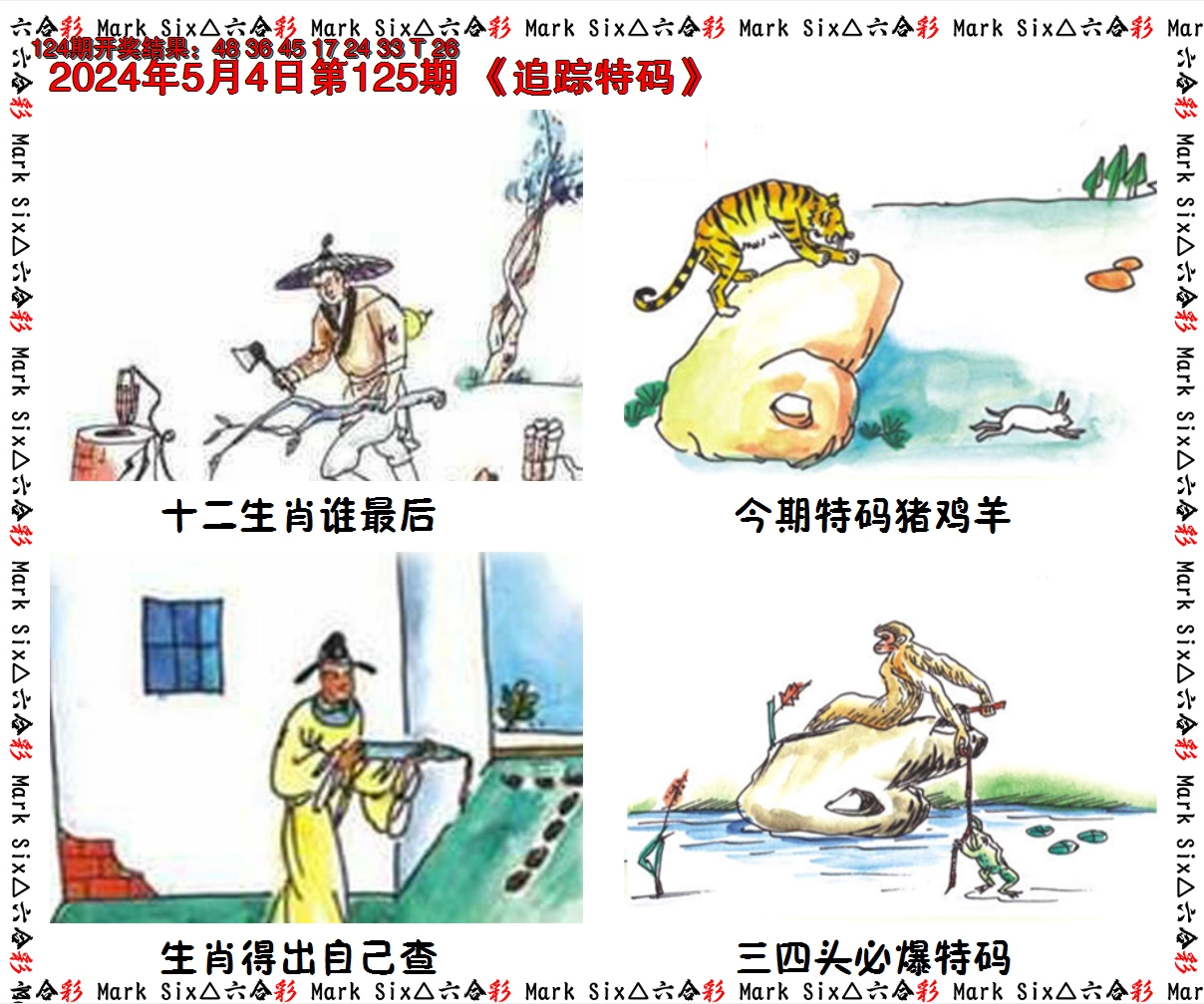 2024125期追踪特码
